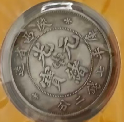 图片[4]-光绪元宝《大清光绪银元》十一枚-嘉诚艺术