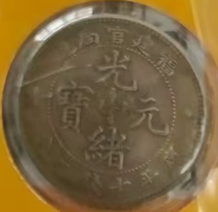 图片[9]-光绪元宝《大清光绪银元》十一枚-嘉诚艺术