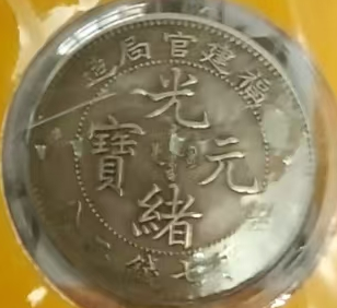 图片[5]-光绪元宝《大清光绪银元》十一枚-嘉诚艺术