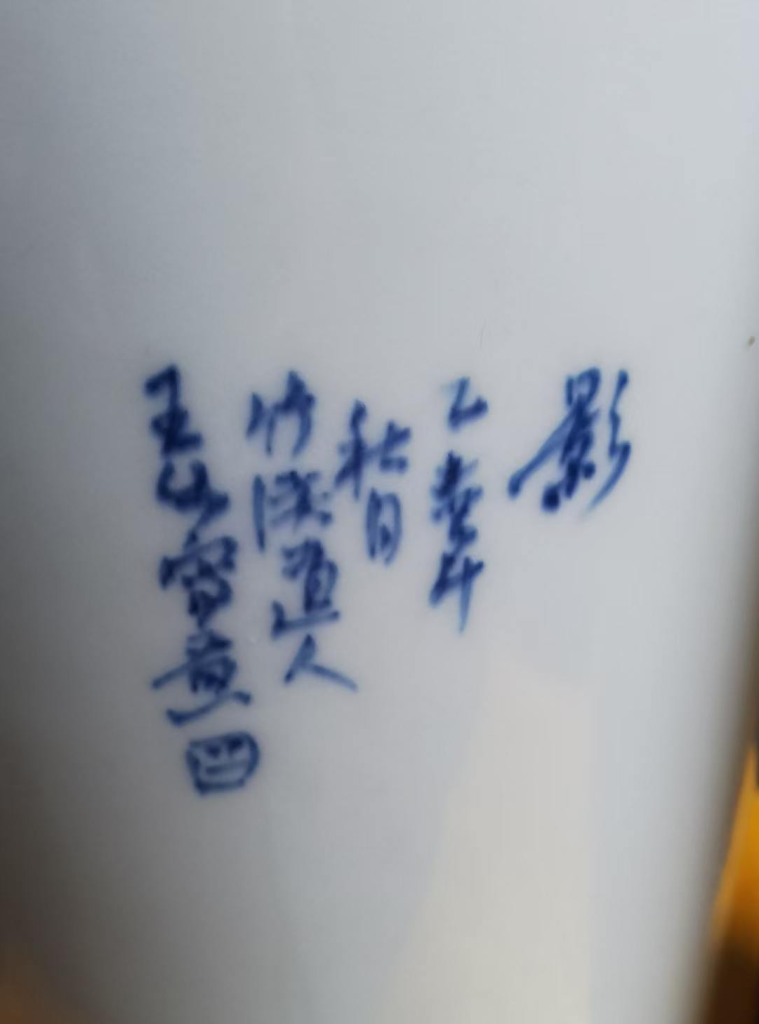 图片[3]-王步《清风艳影》青花釉里豆绿彩-嘉诚艺术