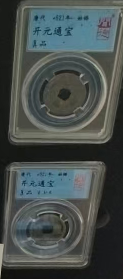 图片[1]-唐、北宋古钱币-嘉诚艺术