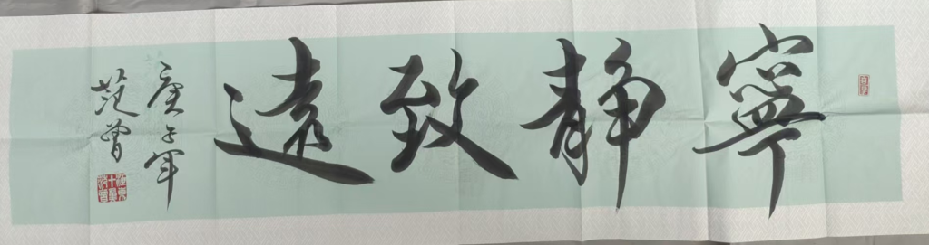 图片[1]-范曾《宁静致远》-嘉诚艺术
