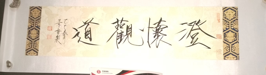 图片[1]-崔景哲《澄怀观道》-嘉诚艺术