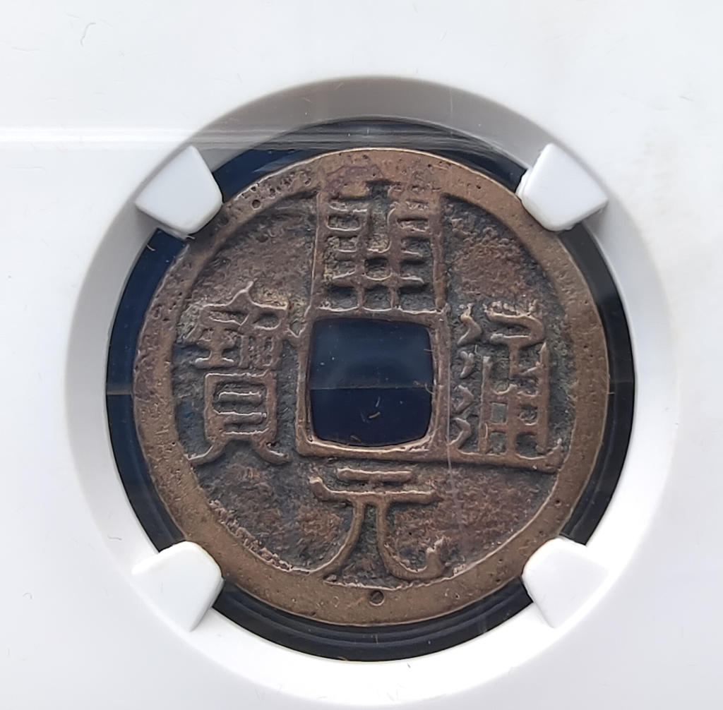 图片[1]-唐 开元通宝《背下斜月》-嘉诚艺术