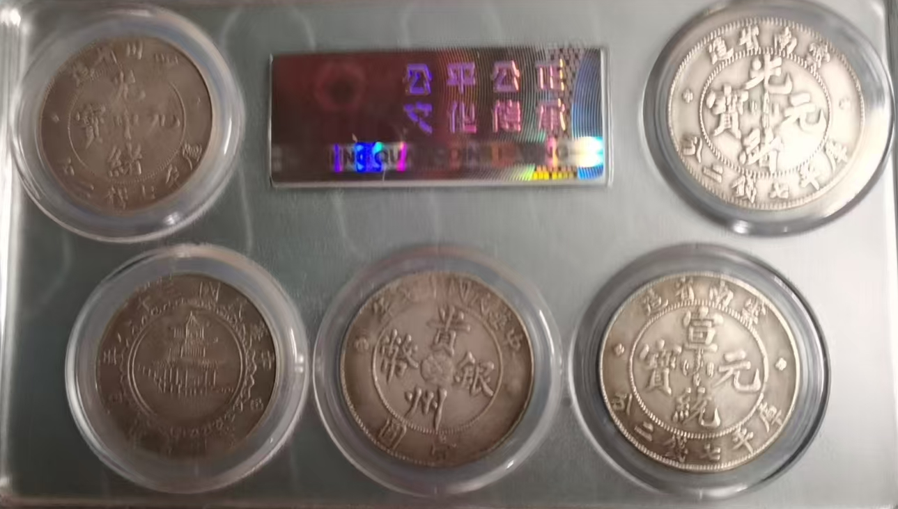 云贵川《银币》五枚