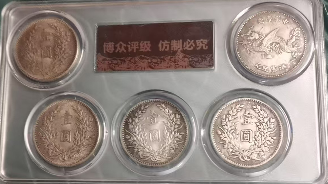 袁世凯银元（五枚）