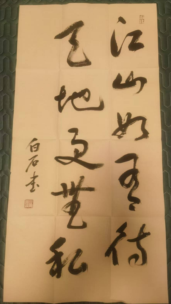 图片[1]-齐白石《江山如画》书法-嘉诚艺术