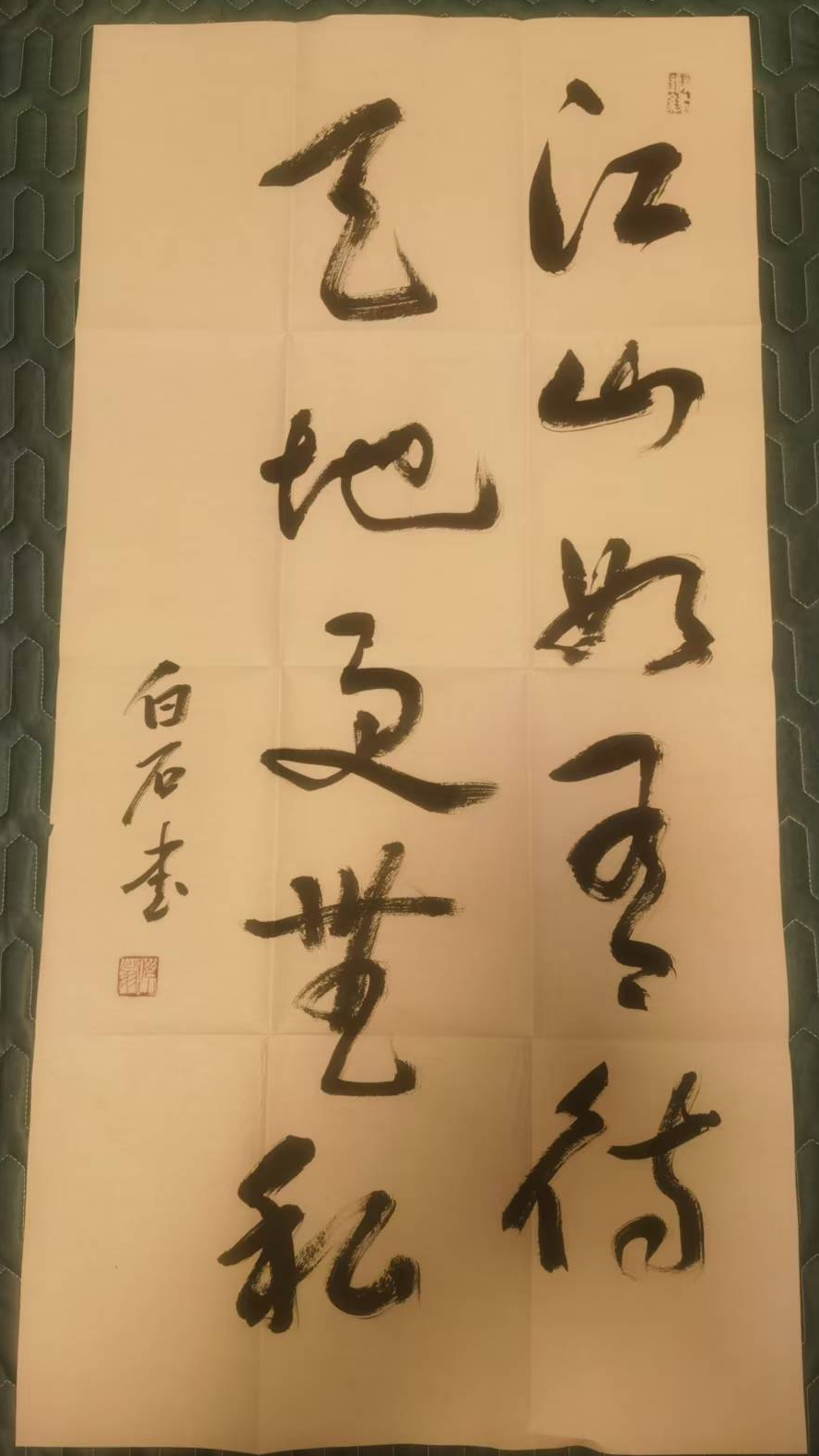 齐白石《江山如画》书法-嘉诚艺术