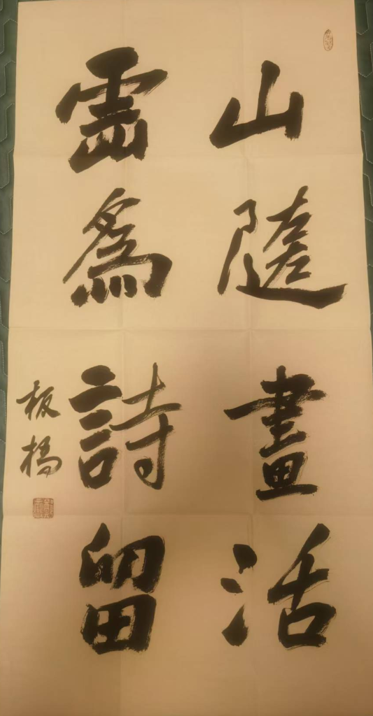图片[1]-郑板桥《山随画活，云为诗留》书法-嘉诚艺术