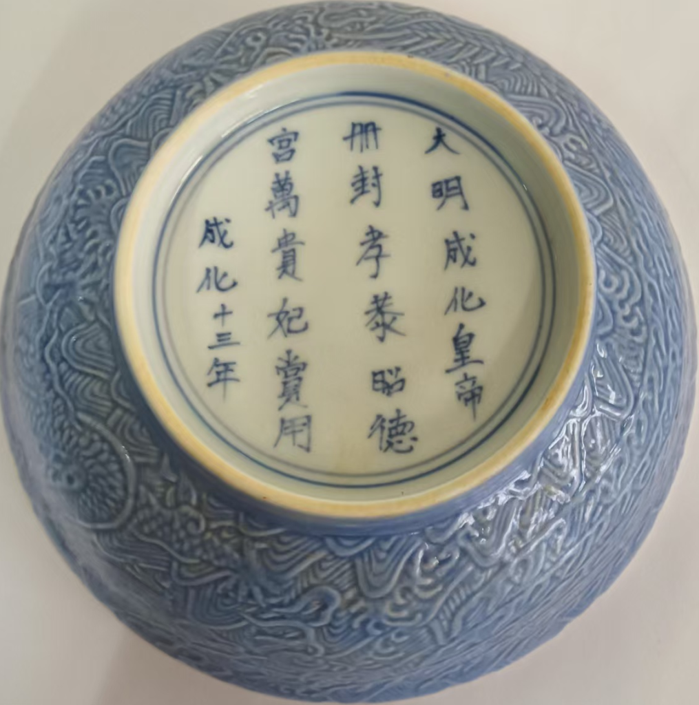 图片[2]-成化年制《册封彩瓷龙凤碗》-嘉诚艺术