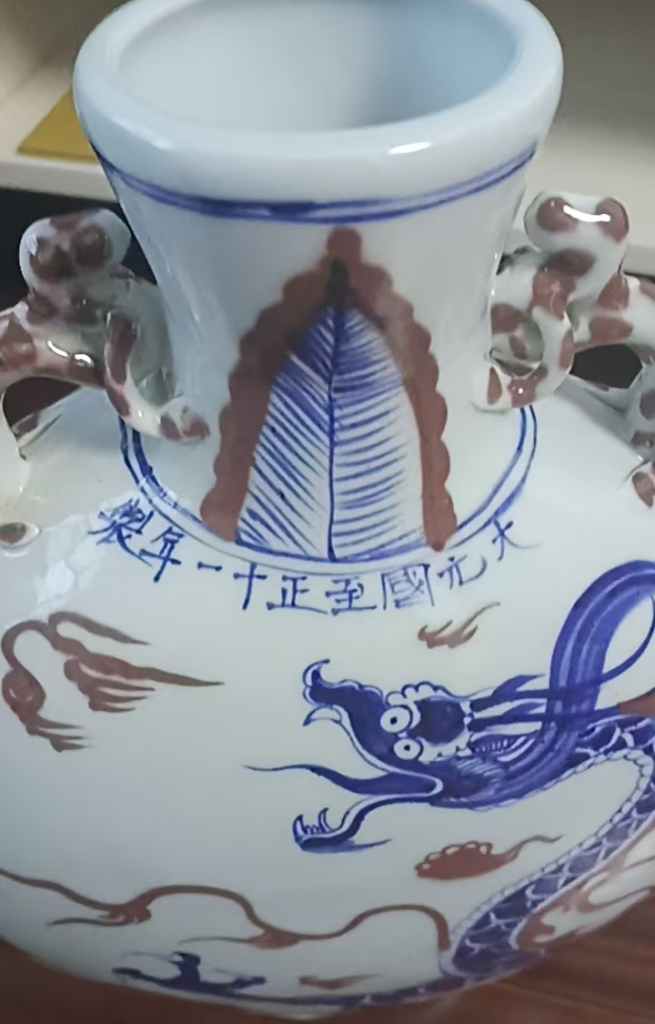 图片[2]-大元国至《釉里红龙纹双耳瓶》-嘉诚艺术