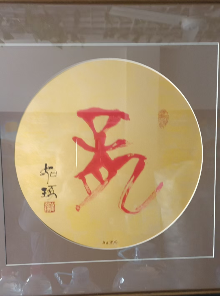 图片[1]-崔如琢《龙》书法作品-嘉诚艺术
