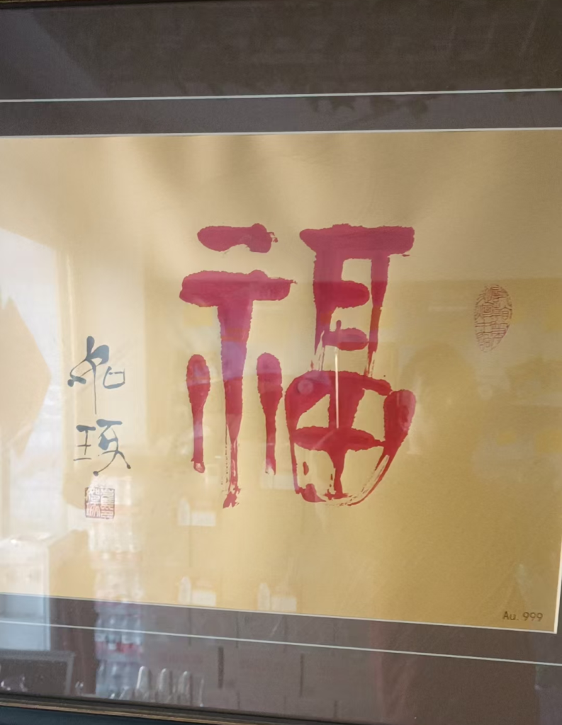 图片[1]-崔如琢《福》-嘉诚艺术