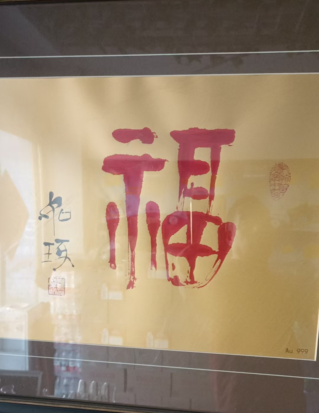 崔如琢《福》-嘉诚艺术