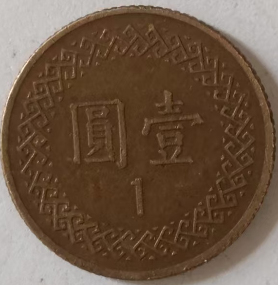 图片[2]-中华民国七十年《一元》-嘉诚艺术