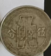 图片[2]-中华民所二十五年《五分》-嘉诚艺术