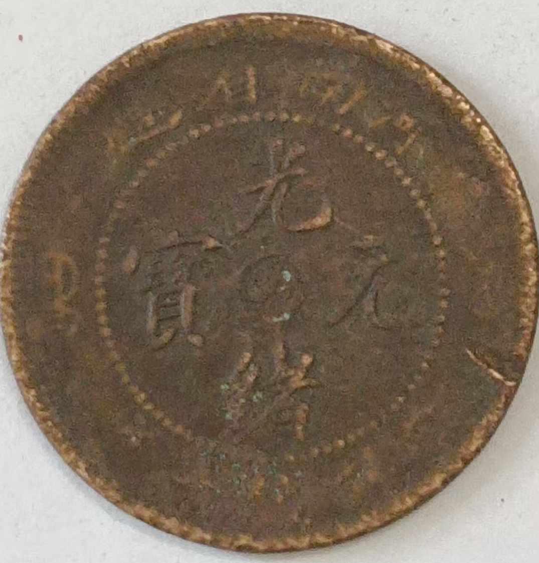 光绪元宝《河南造十文太极龙洋币》-嘉诚艺术