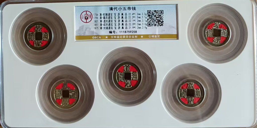 图片[1]-清代小五帝钱-嘉诚艺术