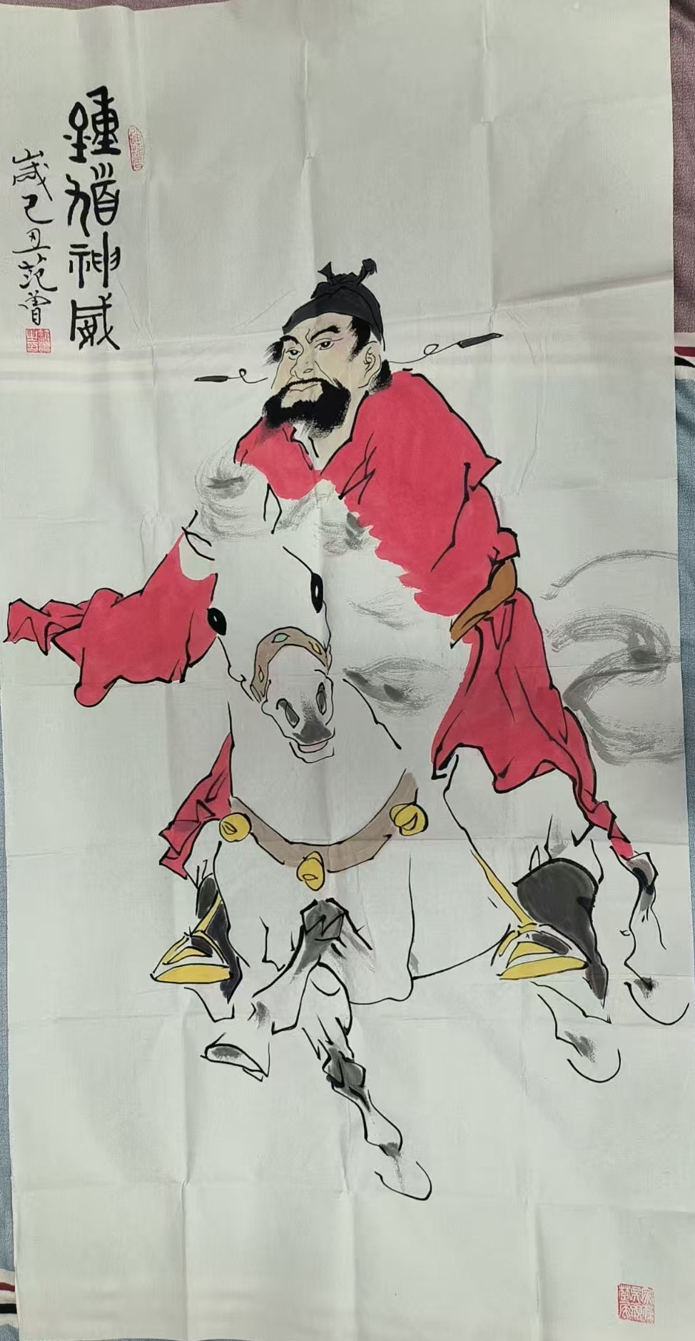范曾《钟馗神威》-嘉诚艺术
