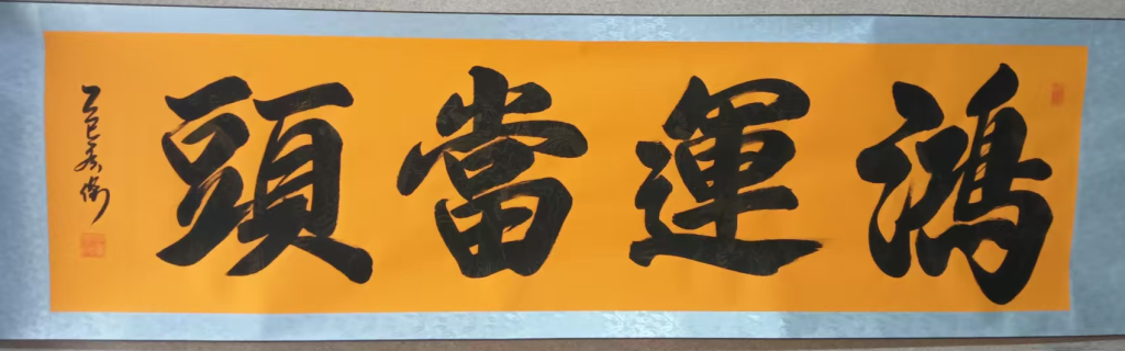 图片[1]-田广杰《鸿运当头》-嘉诚艺术