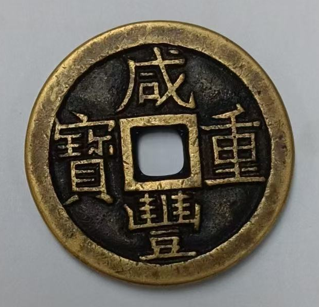 咸丰重宝《当十》-嘉诚艺术