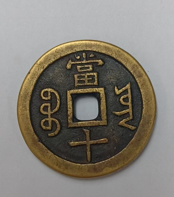图片[2]-咸丰重宝《当十》-嘉诚艺术
