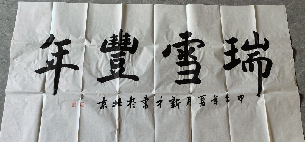 图片[1]-李新才《瑞雪丰年》-嘉诚艺术