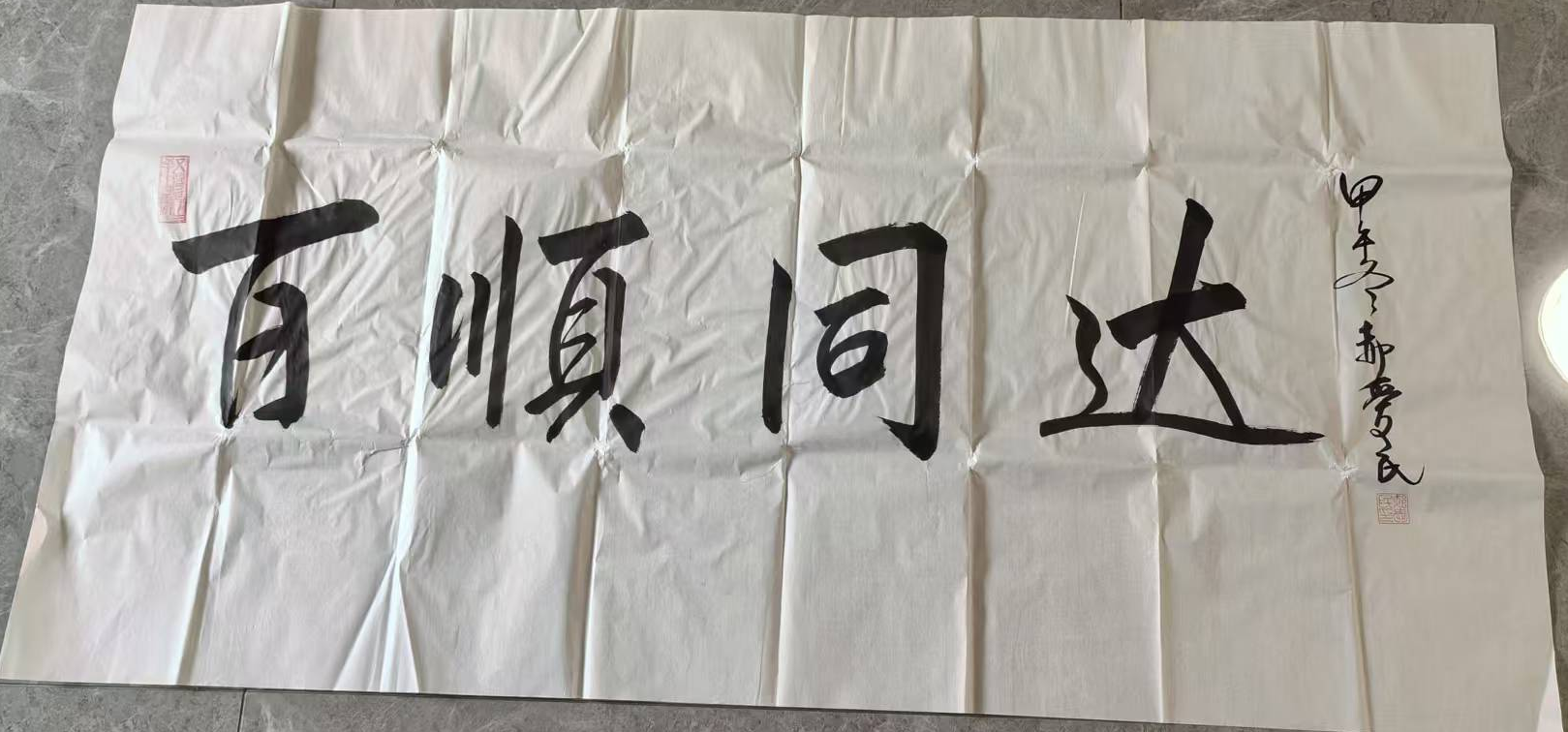郝爱民《百顺通达》-嘉诚艺术