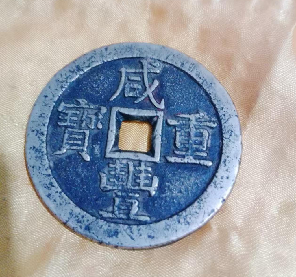 图片[2]-咸丰重宝《当五十》-嘉诚艺术