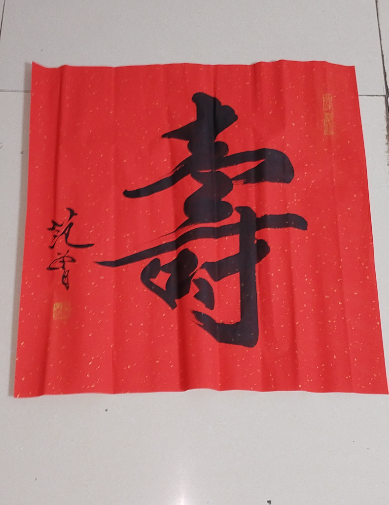 图片[1]-范曾《寿》-嘉诚艺术