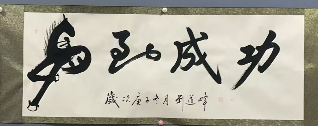 图片[1]-刘道峰《马到成功》-嘉诚艺术