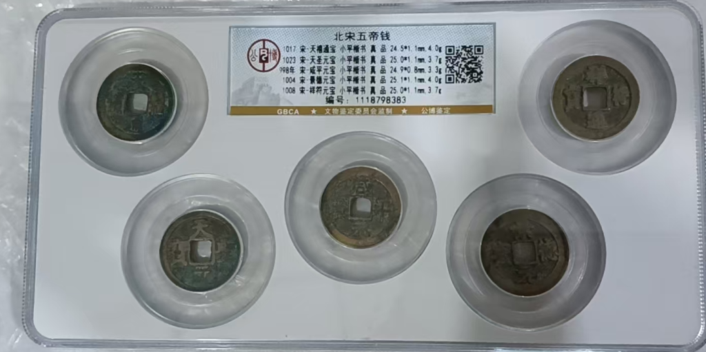 图片[1]-北宋《五帝钱》-嘉诚艺术