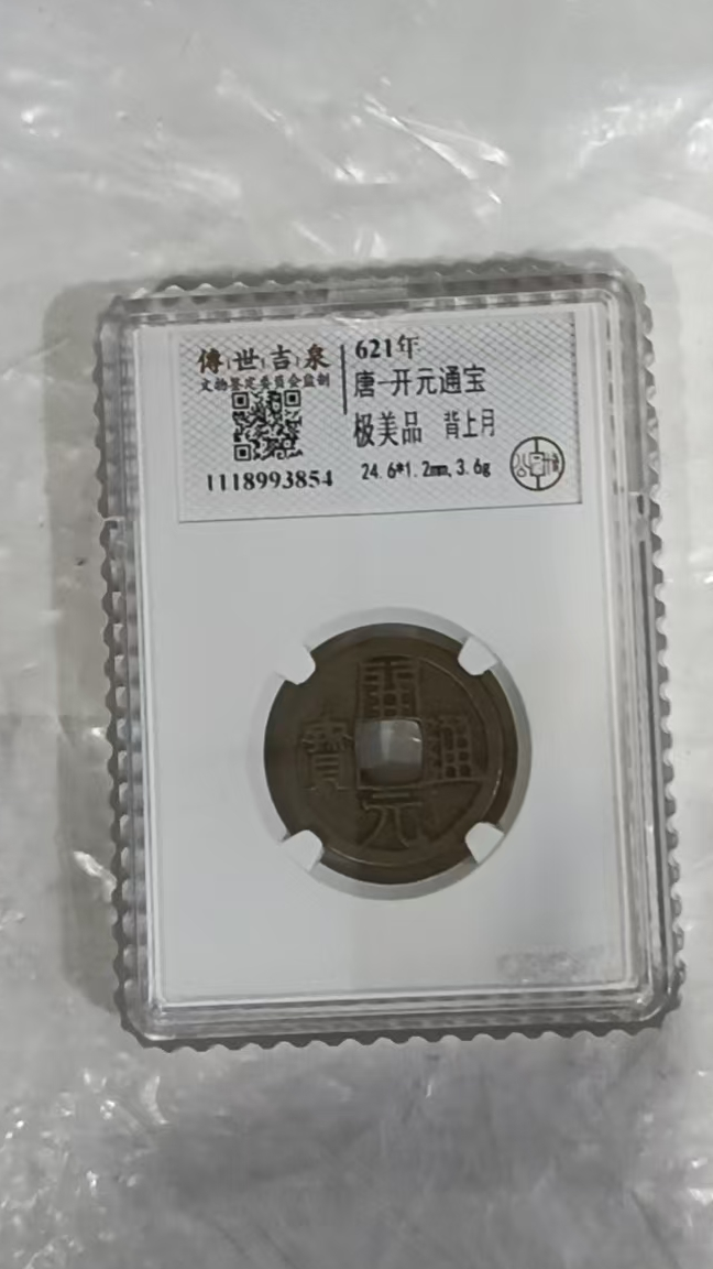 唐-开元通宝《背上月》-嘉诚艺术