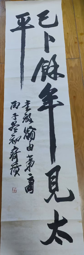 图片[1]-齐白石《书法作品》-嘉诚艺术