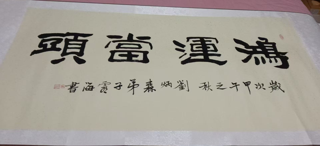 图片[1]-郑灵海《鸿运当头》-嘉诚艺术