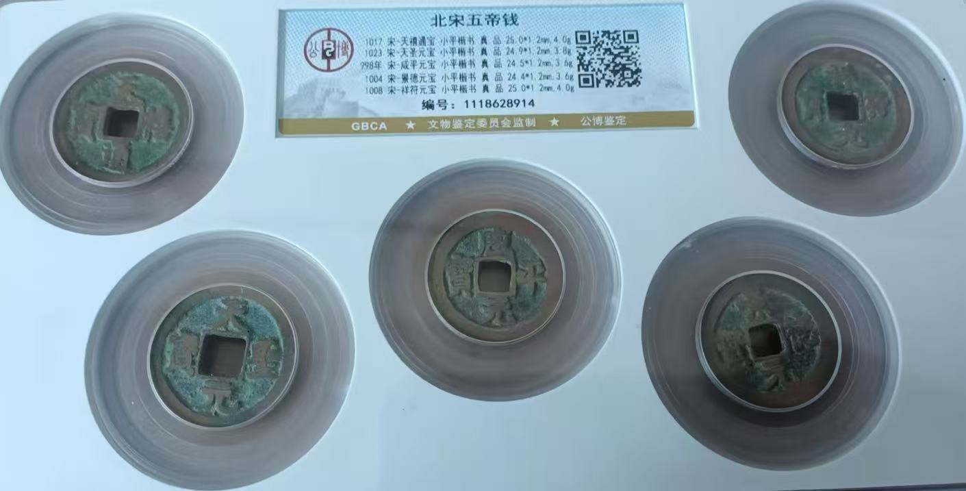 北宋《五帝钱》-嘉诚艺术