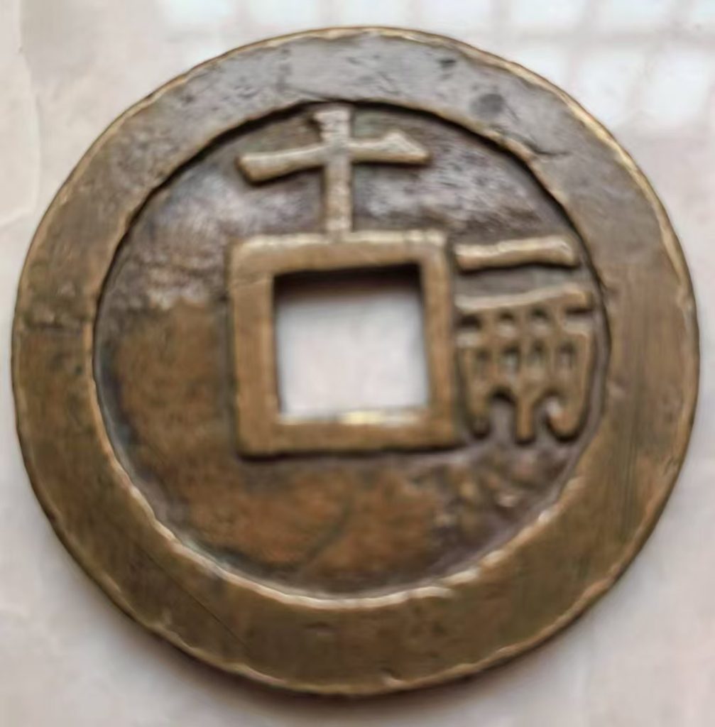 图片[2]-天启通宝《十一两》-嘉诚艺术