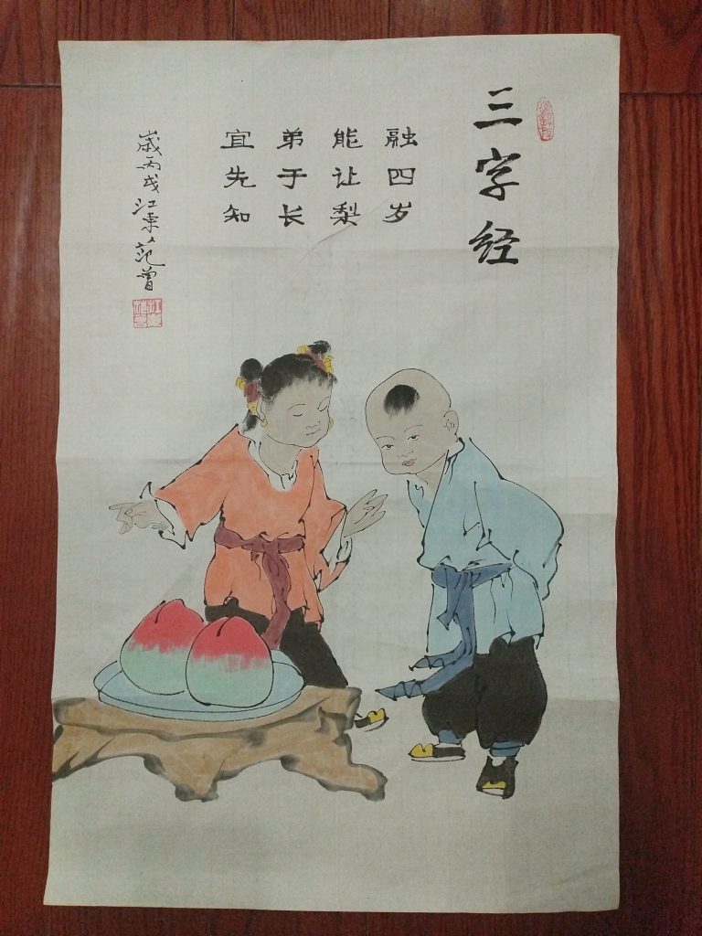 图片[1]-范曾《三字经》-嘉诚艺术