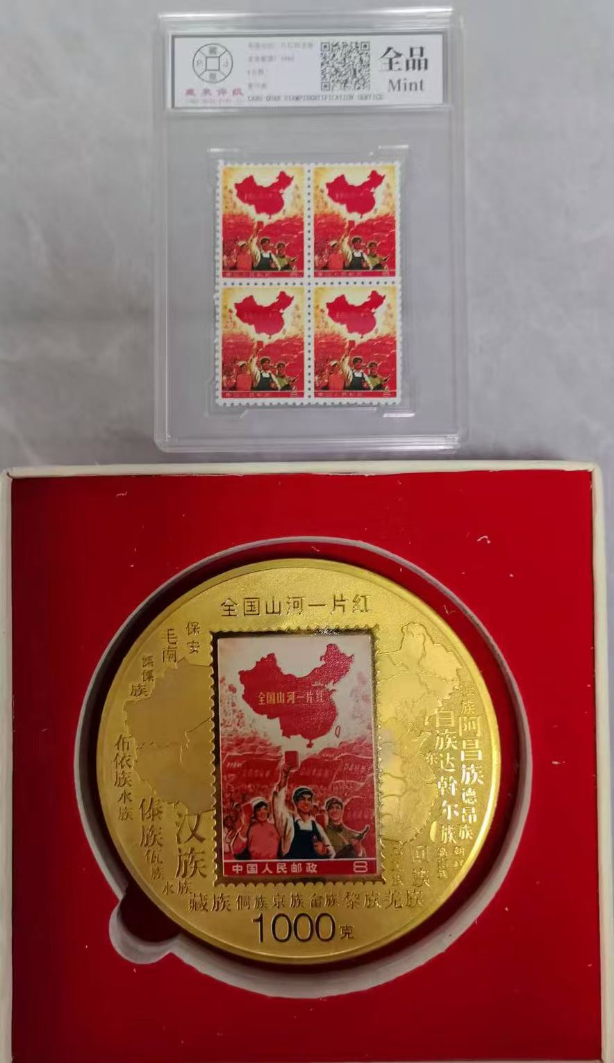 邮票《山河一片红》-嘉诚艺术