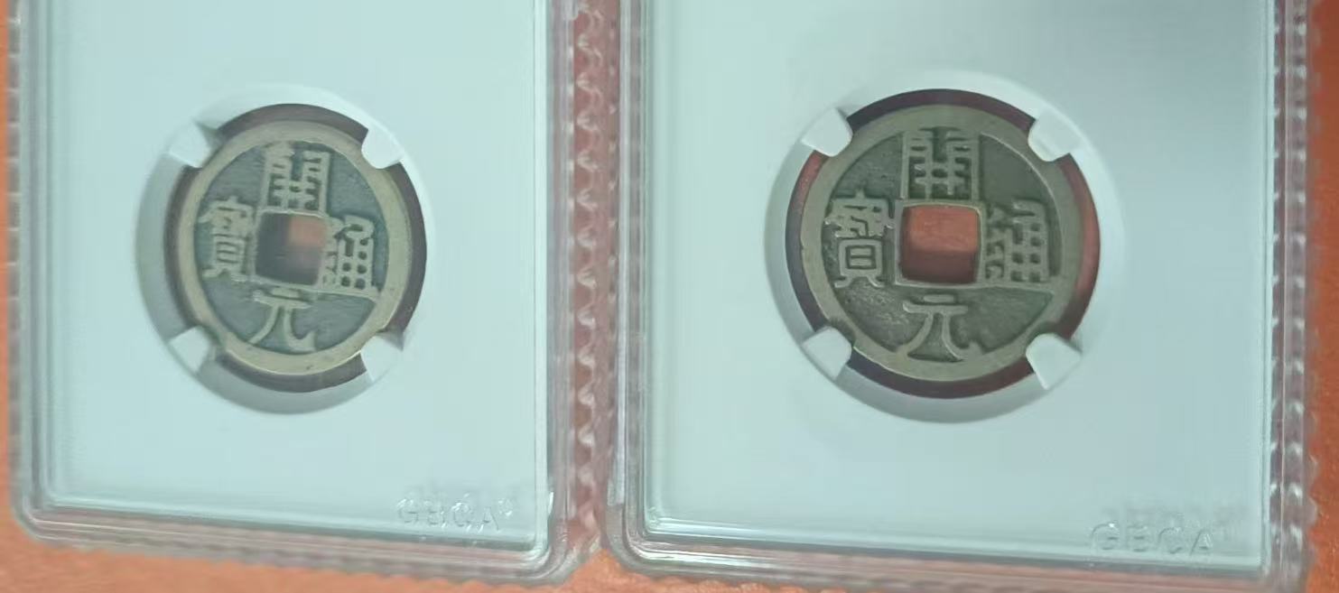 唐-开元通宝《短一元》-嘉诚艺术