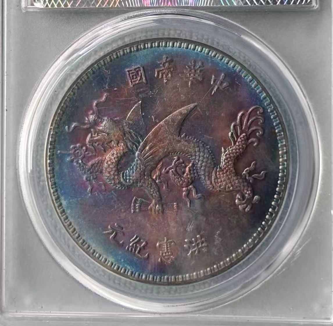 民国《高帽飞龙五彩币》