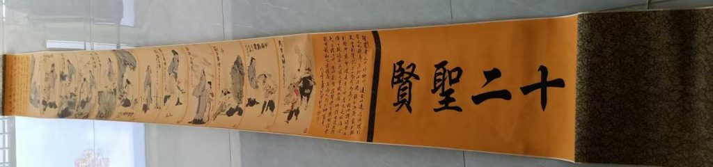 图片[1]-范曾《十二圣贤图》-嘉诚艺术