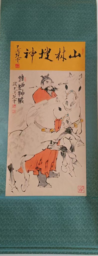 图片[1]-范曾《钟馗神威》-嘉诚艺术