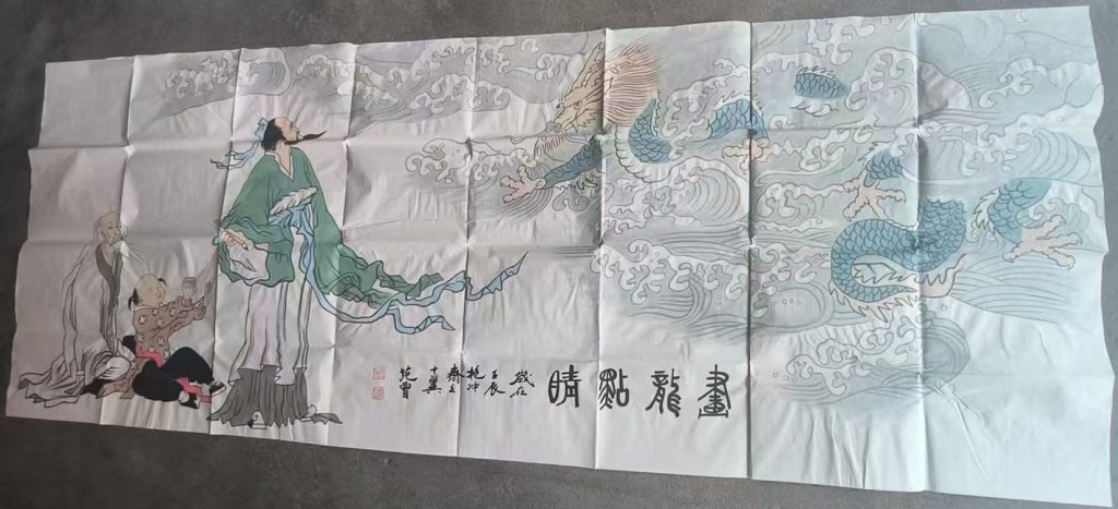 图片[1]-范曾《画龙点睛》-嘉诚艺术