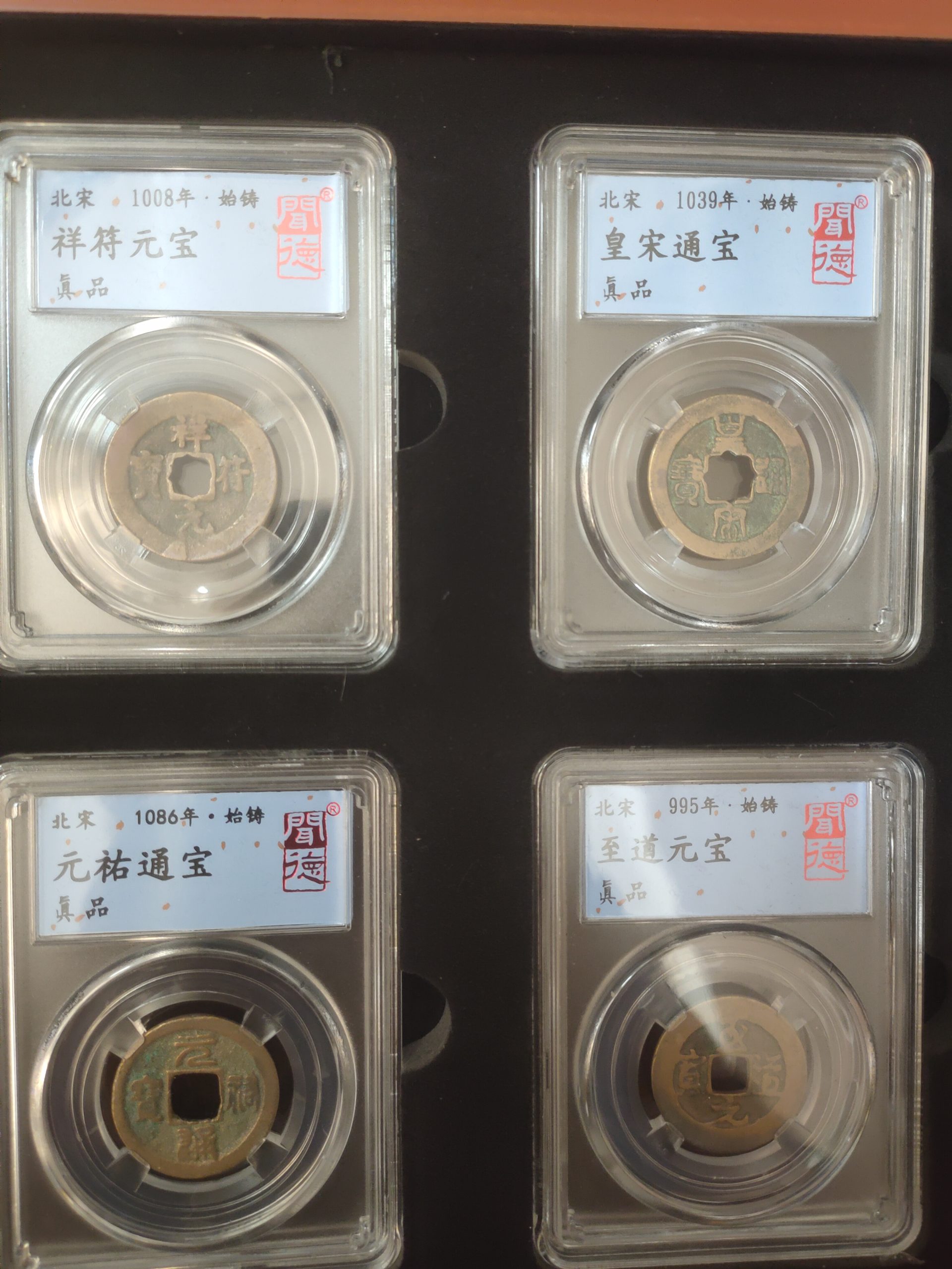 北宋《北宋通宝》四枚-嘉诚艺术