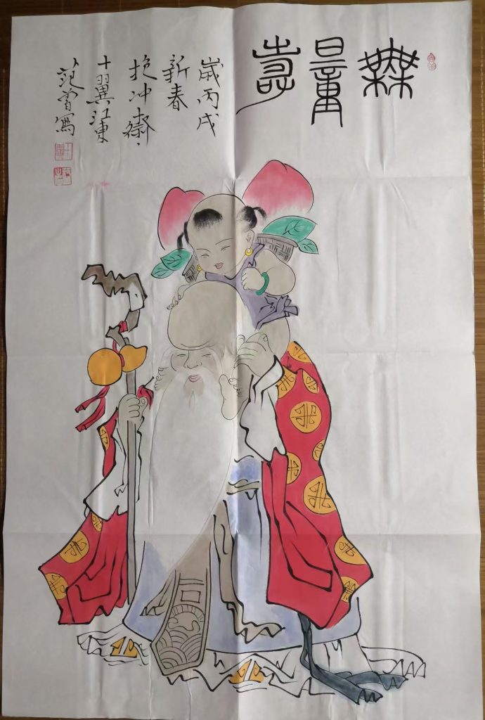 图片[1]-范曾《无量寿》-嘉诚艺术