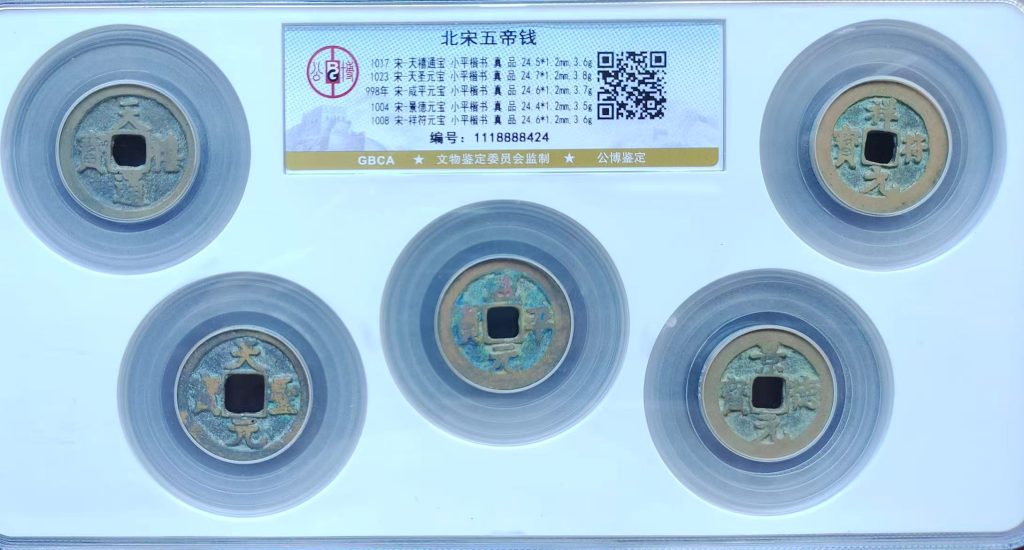 图片[1]-北宋《五帝钱》-嘉诚艺术