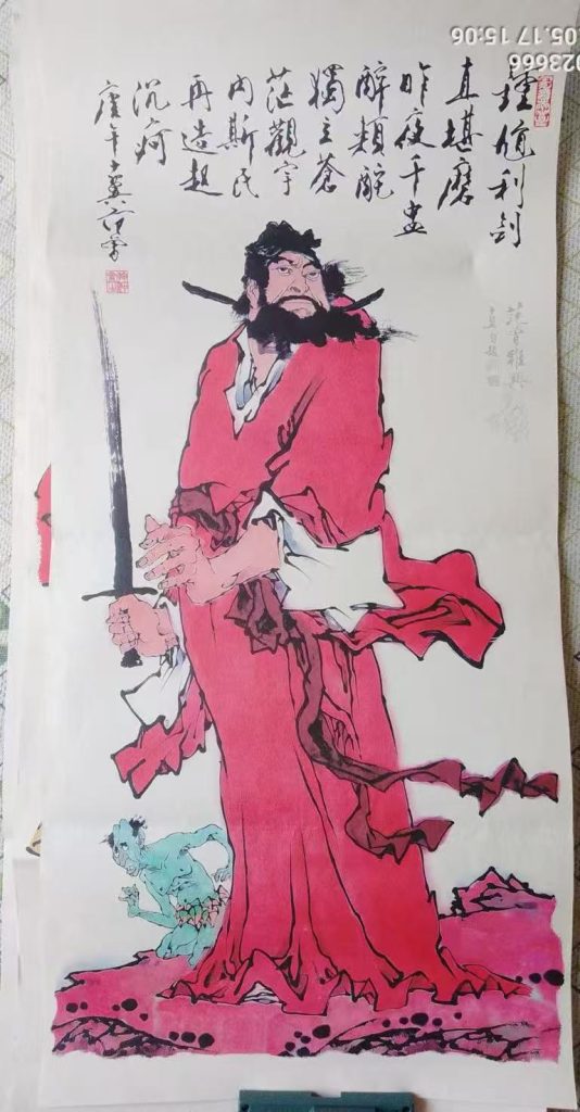 图片[1]-范曾《钟馗利剑》-嘉诚艺术