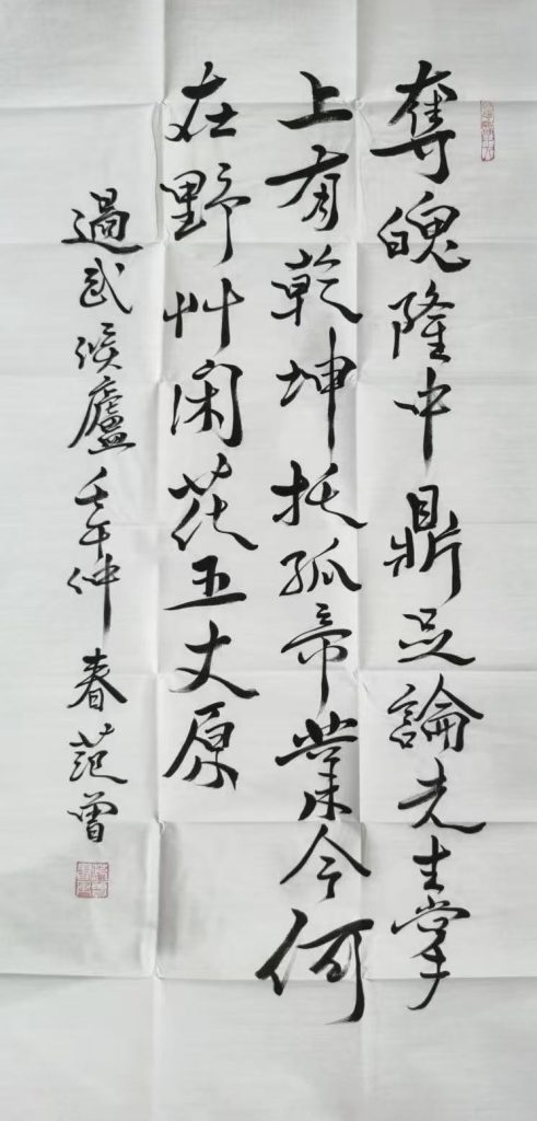 图片[1]-范曾《书法作品》-嘉诚艺术