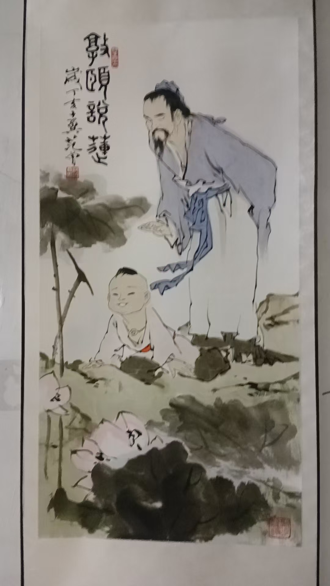 范曾《敦颐说莲》-嘉诚艺术